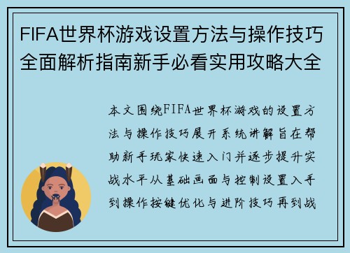 FIFA世界杯游戏设置方法与操作技巧全面解析指南新手必看实用攻略大全