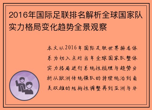 2016年国际足联排名解析全球国家队实力格局变化趋势全景观察